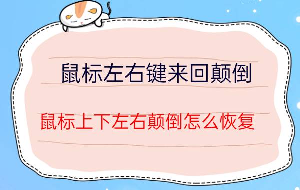 鼠标左右键来回颠倒 鼠标上下左右颠倒怎么恢复？